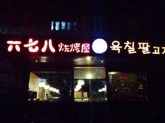 iphone_upload_pic-六七八韩式烤肉·韩国料理(上杭路店)