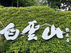 -广州市白云山风景名胜区