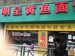 门面-明呈黄鱼面馆(斜土路店)