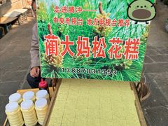 -蔺大妈松花糕