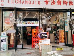 门面-陆长玖古法猪脚饭(玄风桥店)