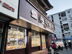 -永茂驴肉(莲池南大街总店)