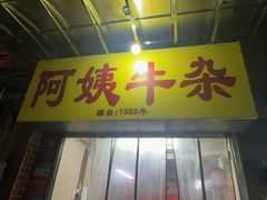 -阿姨牛杂(北京路店)