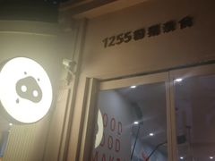 门面-WHEN PIGS FLY当猪飞