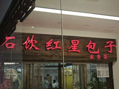 -石饮红星包子(中山路店)