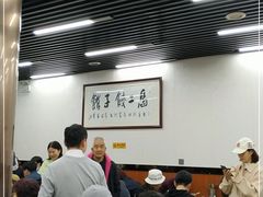 大堂-回坊马二饺子馆