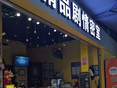 -谜盒子奇幻密室(南屏店)