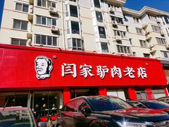 -闫家驴肉老店(华电一校店)