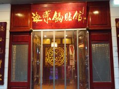 门面-宣海荣锅贴大王·陕味小吃集(钟楼店)