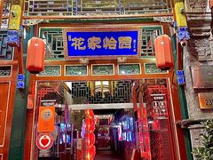 -花家怡园(四合院总店)