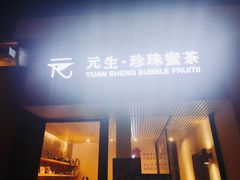 门面-元生咖啡(陶溪川店)