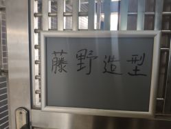 -藤野造型