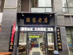 门面-薛家老店薛昌利大米凉皮(八府庄店)