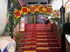 -通海俄式烧烤(下瓦房店)