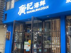 -广记海鲜(杨汊湖一店)