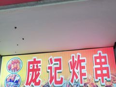 门面-庞记炸串