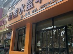 门面-盈盈水盆(西一路店)