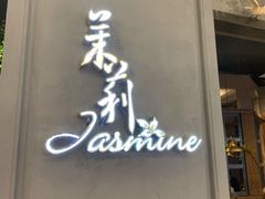 门面-茉莉餐厅(悦方idmall店)