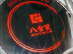 -八合里潮汕鲜牛肉火锅(福州万象城店)