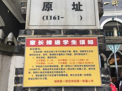 -湖南省立第一师范学校旧址