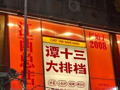 -谭十三大排档·18年老字号(船山路总店)