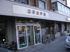 -四平包子铺