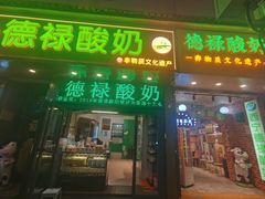 -德禄酸奶(莫家街店)