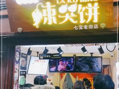 门面-辣哭饼(七宝老街店)