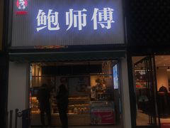 门面-鲍师傅糕点(百盛西南商都店)