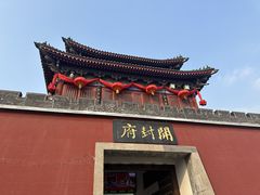 -开封府