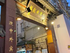 -梅龙镇酒家(南京西路总店)