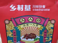 -乡村基(杨家坪建设店)