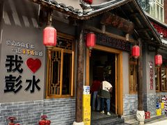 -郑件洋芋饭庄