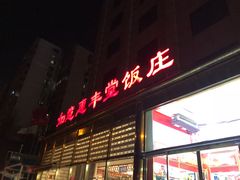 门面-惠丰堂饭庄(北洼路店)