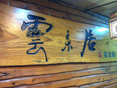 -云来居素食馆(东门店)