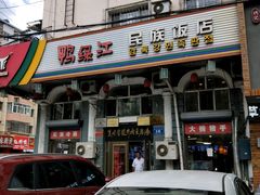 门面-鸭绿江民族饭店(总店)