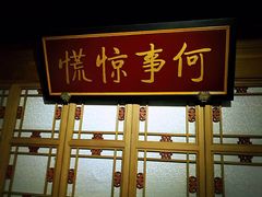 -那家小馆•北京菜•烤鸭(中关村店)