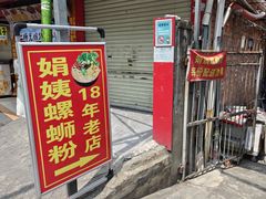 门面-娟姨螺蛳粉(农院路店)