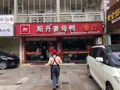 -斯丹姜母鸭·古法干香(涂门街总店)