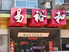 -易裕和·长沙米粉(竹塘西路店)