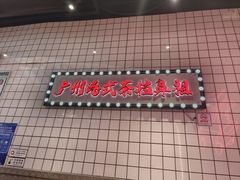 -孖记茶档·热腾茶餐(荔湾领展广场店)