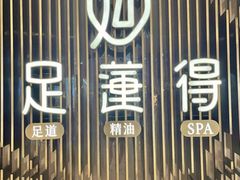 -足莲得·足道SPA(滨湖银泰店)