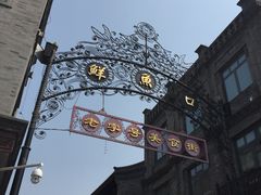 -天兴居(鲜鱼口街店)