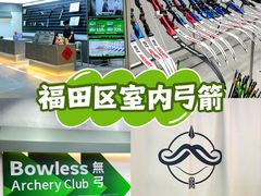 -無弓射箭俱乐部(领展中心城店)