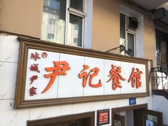 门面-尹记餐馆(花园店)