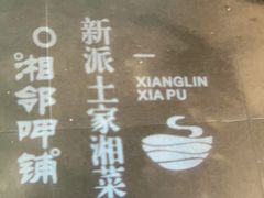 -湘邻呷铺·田园家宴(汉基广场店)