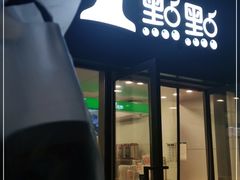 门面-1点点(芦潮港店)