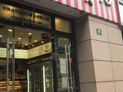 门面-红宝石·鲜奶小方(曲阳店)