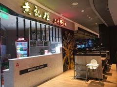 门面-黄记煌三汁焖锅(龙湖U城店)