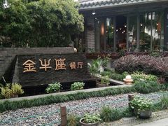 餐饮设施-柳浪闻莺公园